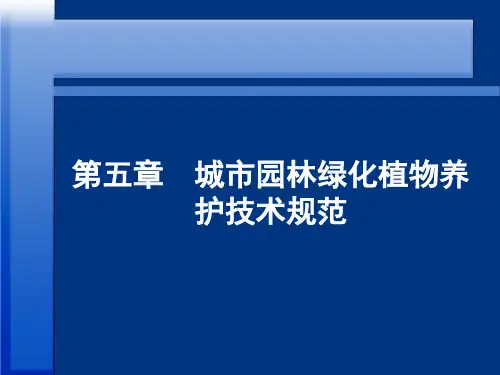 第五章城市园林绿化植物养护技术规范