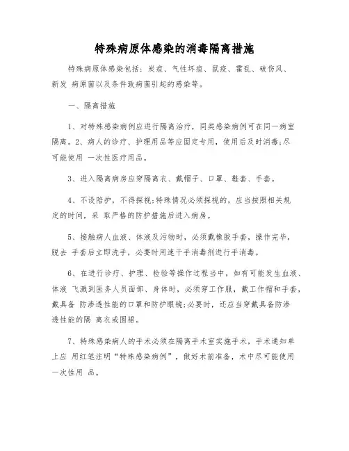 特殊病原体感染的消毒隔离措施