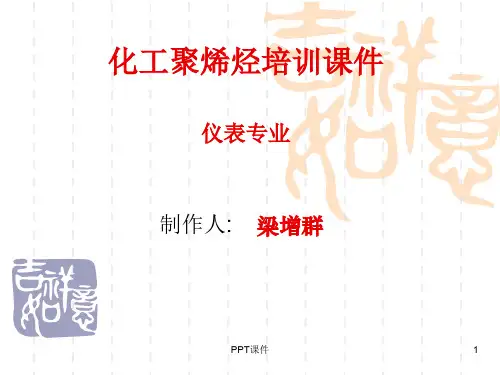 仪表专业培训(温度)  ppt课件
