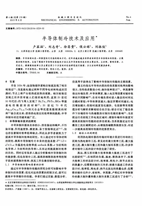 半导体制冷技术及应用