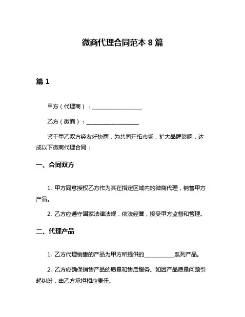 微商代理合同范本8篇