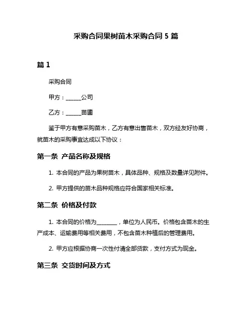 采购合同果树苗木采购合同5篇