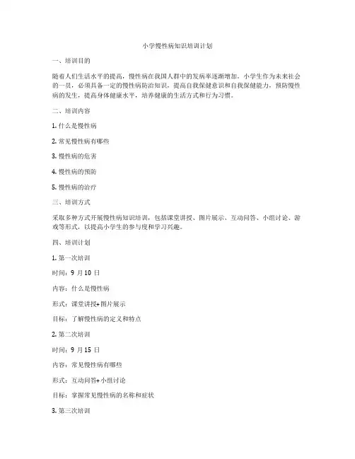 小学慢性病知识培训计划