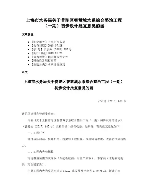 上海市水务局关于普陀区智慧城水系综合整治工程（一期）初步设计批复意见的函
