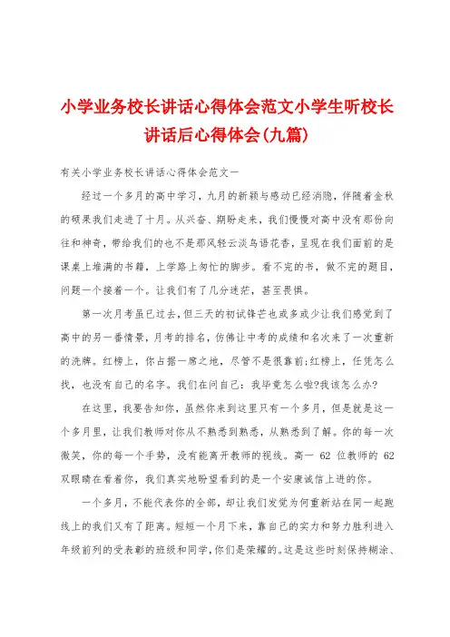 小学业务校长讲话心得体会范文小学生听校长讲话后心得体会(九篇)