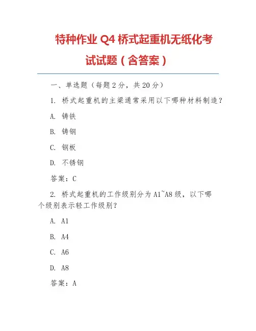 特种作业Q4桥式起重机无纸化考试试题(含答案)