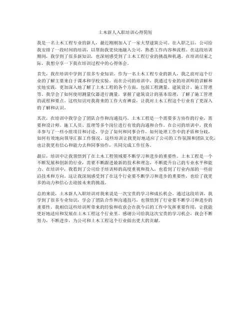 土木新人入职培训心得简短