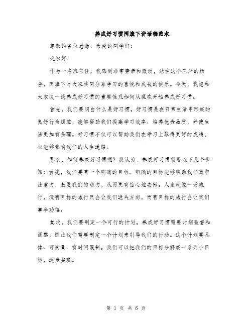 养成好习惯国旗下讲话稿范本