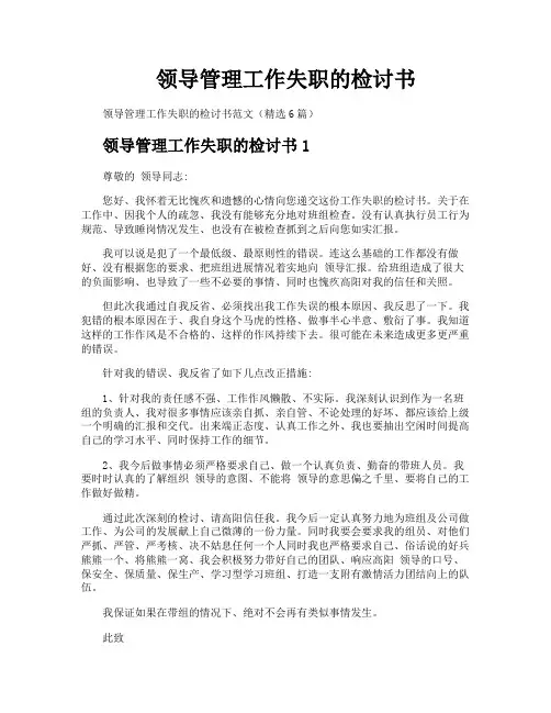 领导管理工作失职的检讨书
