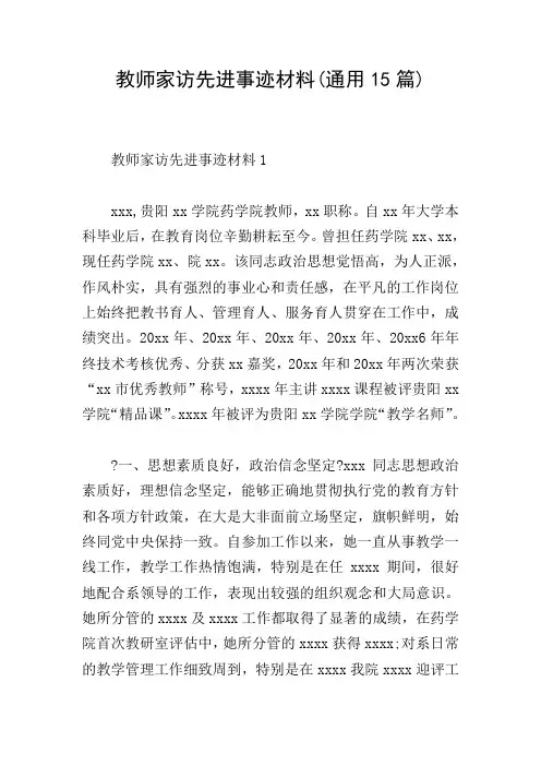教师家访先进事迹材料(通用15篇)