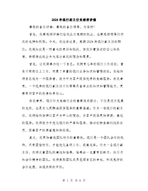 2024年银行副主任竞聘演讲稿(三篇)