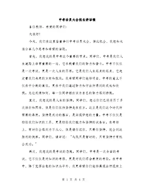 中考动员大会校长讲话稿(二篇)