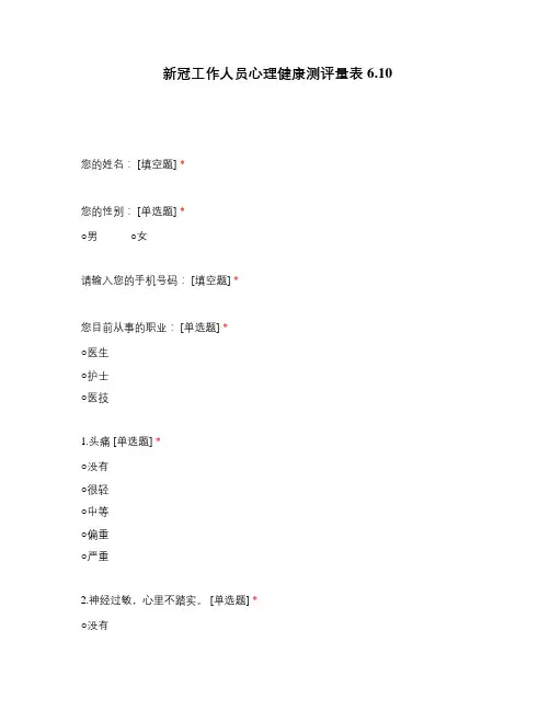 新冠工作人员心理健康测评量表6