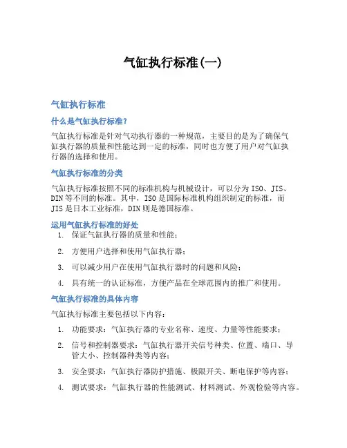 气缸执行标准(一)