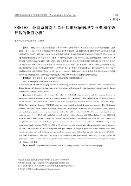 PRETEXT分期系统对儿童肝母细胞瘤病理学分型和疗效评估的价值分析