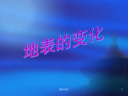 小学科学五年级上册《地表的变化》