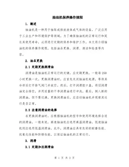 抽油机保养操作规程
