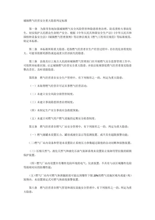 城镇燃气经营安全重大隐患判定标准
