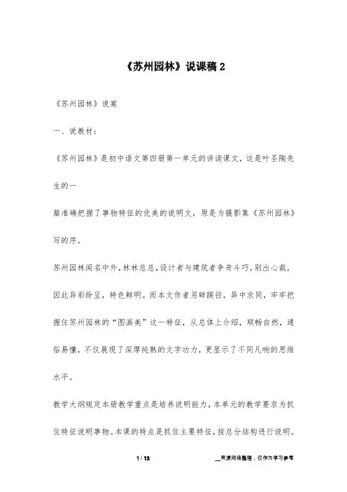 《苏州园林》说课稿2