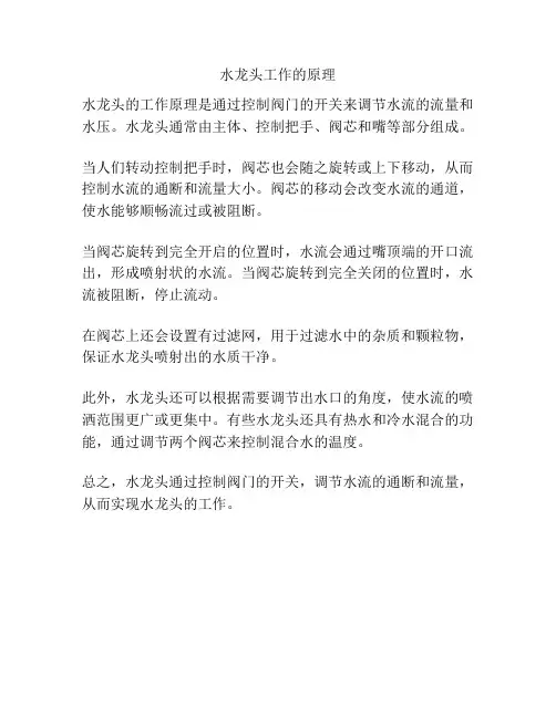 水龙头工作的原理