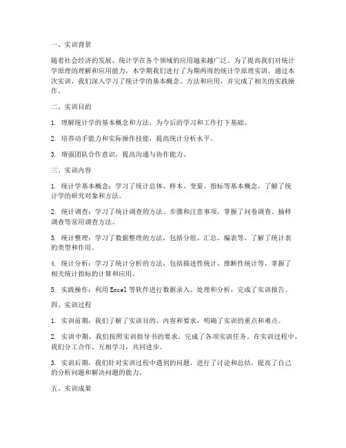 统计学原理实训报告总结