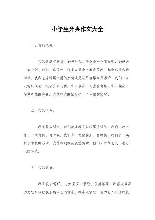 小学生分类作文大全