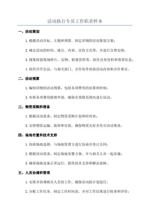活动执行专员工作职责样本