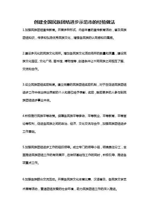创建全国民族团结进步示范市的经验做法