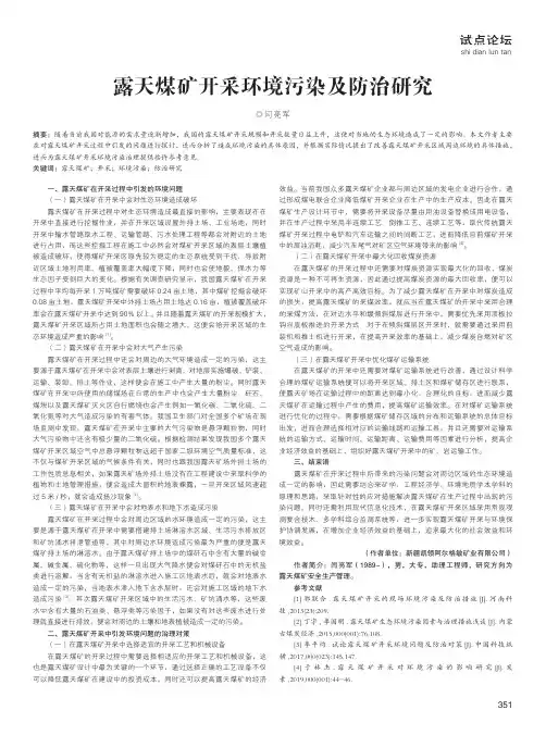 露天煤矿开采环境污染及防治研究