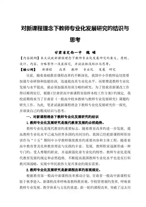 对新课程理念下教师专业化发展研究的认识与思考