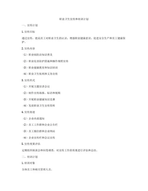 职业卫生宣传和培训计划