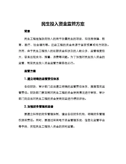 民生投入资金监管方案