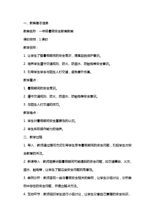 一年级暑假安全教育教案