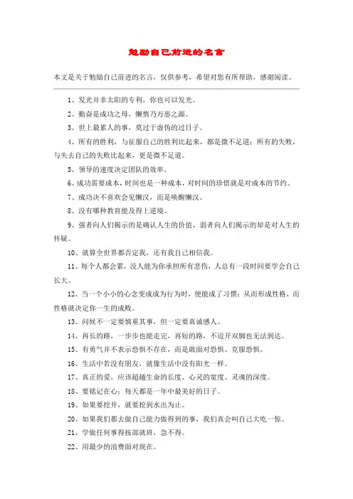 勉励自己前进的名言