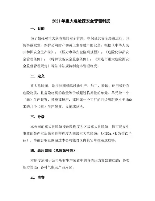 2021年重大危险源安全管理制度