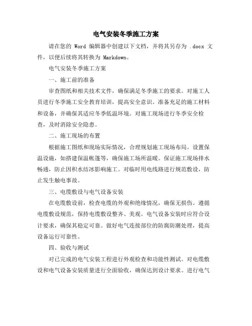 电气安装冬季施工方案