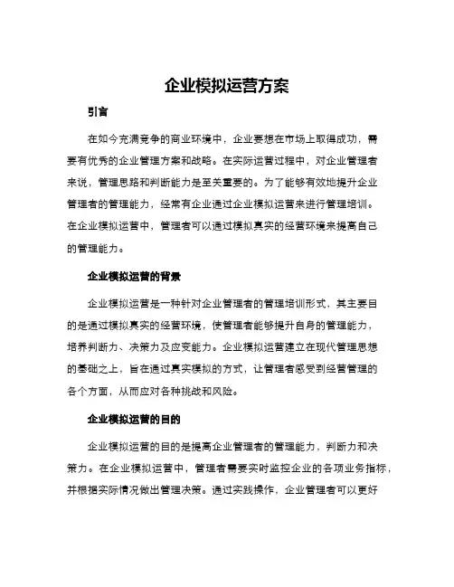 企业模拟运营方案
