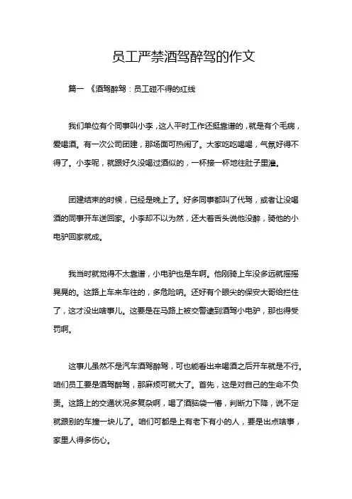 员工严禁酒驾醉驾的作文