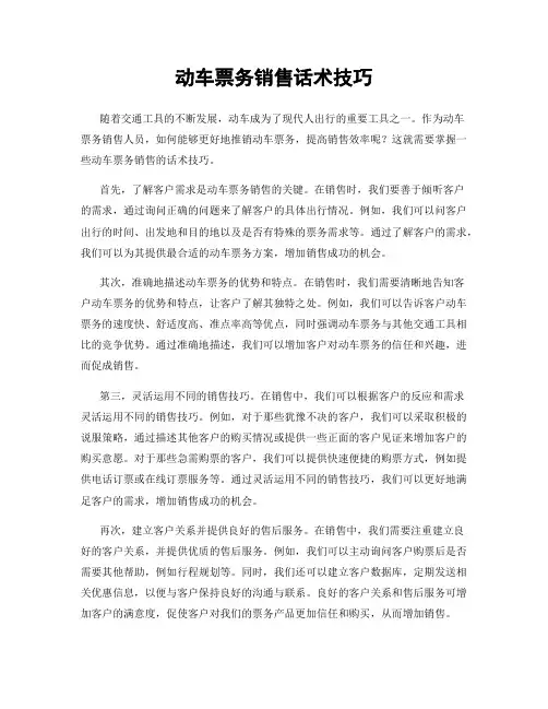 动车票务销售话术技巧