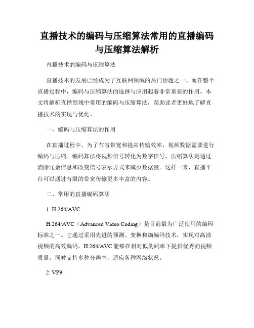 直播技术的编码与压缩算法常用的直播编码与压缩算法解析