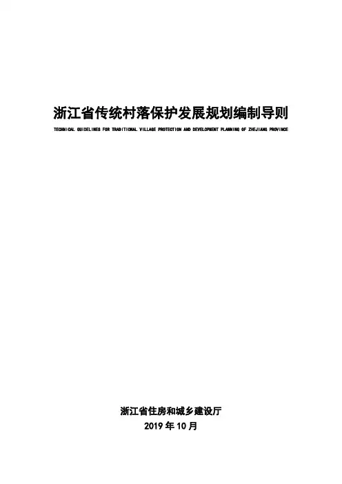 浙江省传统村落保护发展规划编制导则