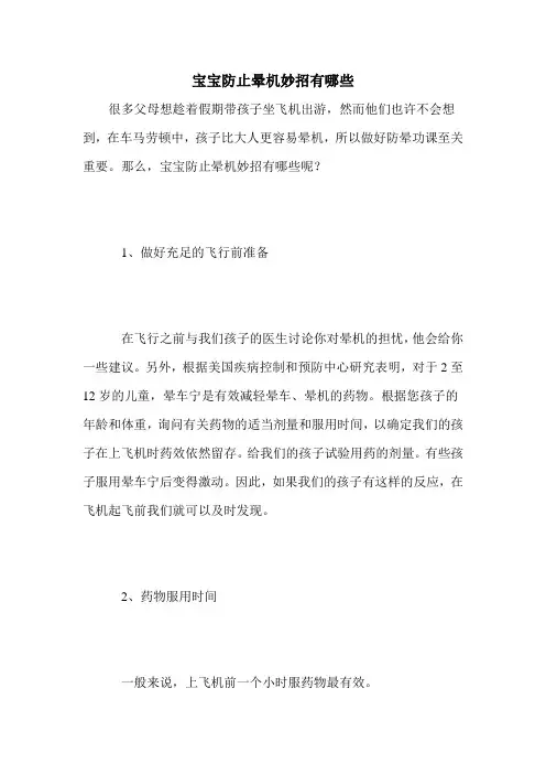 宝宝防止晕机妙招有哪些
