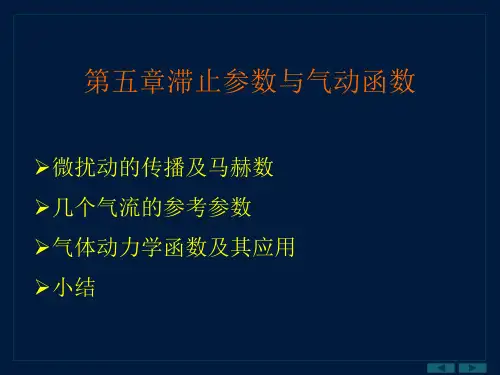 第五章滞止参数与气动函数
