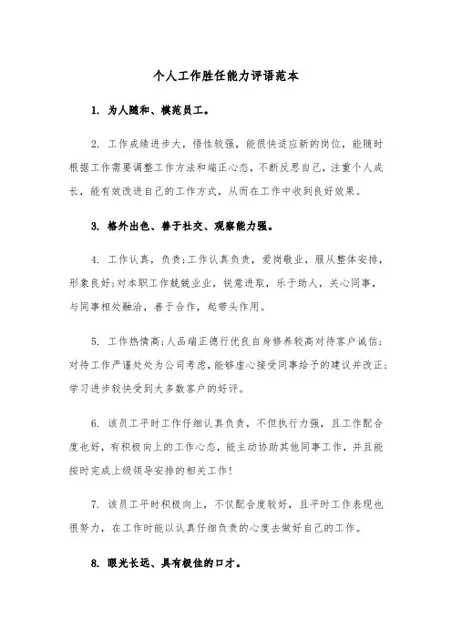 个人工作胜任能力评语范本（2篇）