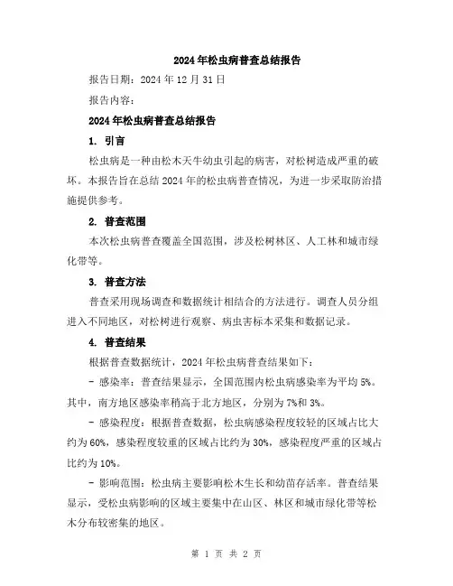 2024年松虫病普查总结报告
