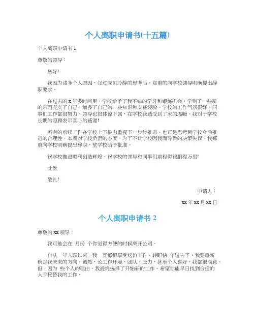 个人离职申请书(十五篇)
