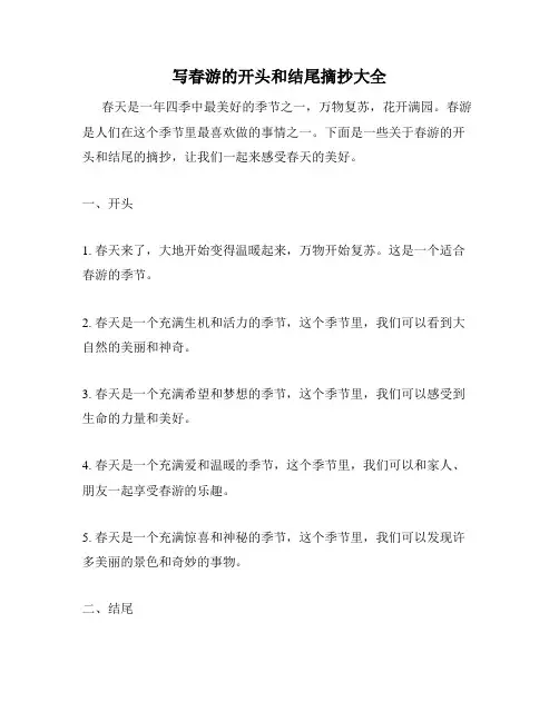 写春游的开头和结尾摘抄大全