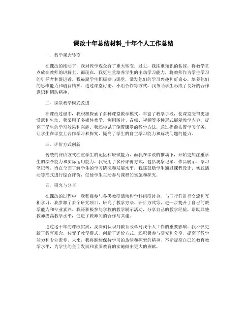 课改十年总结材料_十年个人工作总结