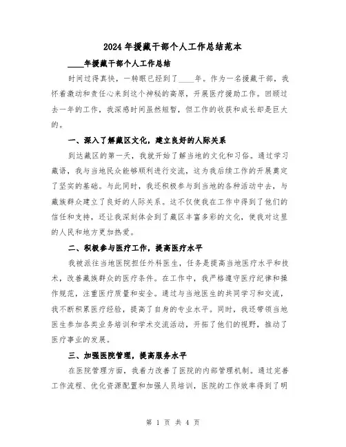 2024年援藏干部个人工作总结范本(2篇)
