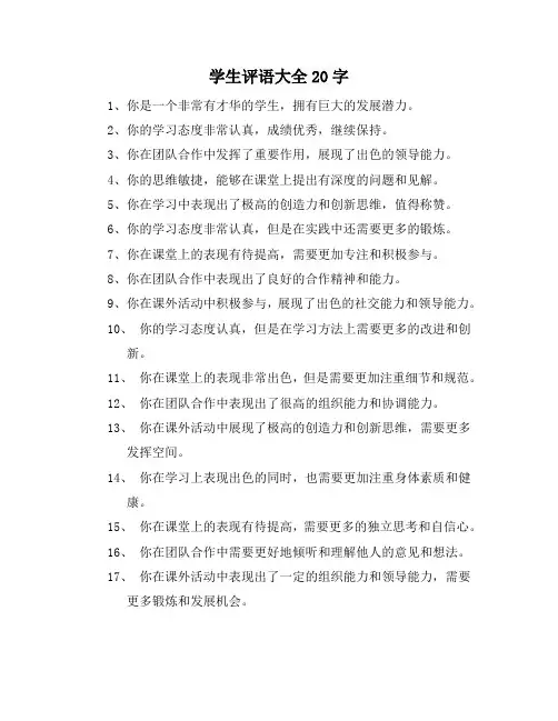 学生评语大全20字